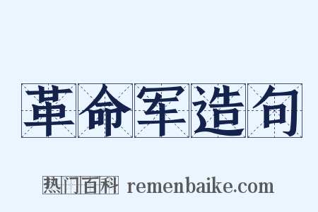 革命军造句是什么意思的图片